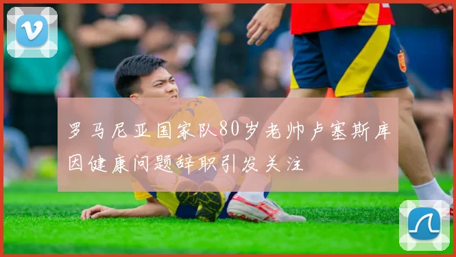 史松宸：我有半年没踢比赛，U23的比赛让我自信心有很大提高